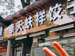 门面-奉天蚨祥饺子馆