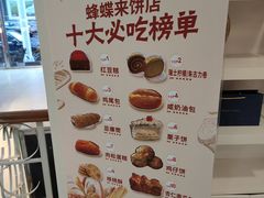 -蜂蝶来饼店(拱北总店)