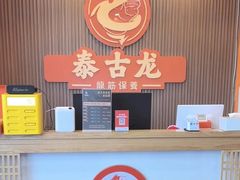 -泰古龙抓龙筋·spa按摩(浦东店)