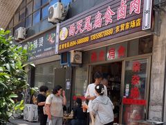 -西天尾扁食卤肉(湄洲农贸市场店)