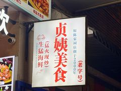 -贞姨美食·老字号海鲜大排档