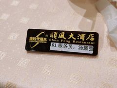 -顺风海鲜港(金玉兰店)