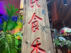 -民食香·腊排骨野生菌美食(木府店)