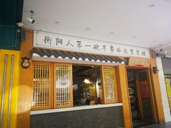 -生汆记米粉(环城南路店)