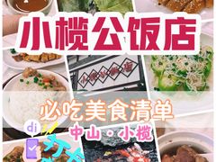 -小榄公饭店·岭南庭院餐厅(民安北路店)