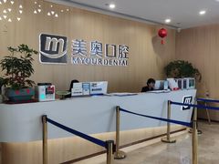 -合肥美奥口腔·种植矫正中心(政务院)