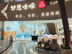 -甘思咪哚·云南艺术餐厅(天河广百店)