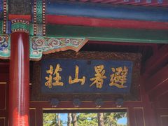 -承德避暑山庄景区