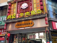 -肖记公安牛肉鱼杂馆· 省级非物质文化遗产(仁和路店)