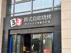 -33韩式自助烧烤(环城南路店)