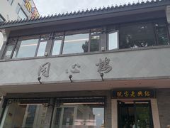 -同心楼(解放北路店)