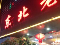 门面-东北老家私房菜(文灶店)