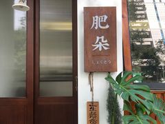 门面-肥朵食堂(带梦胡同店)