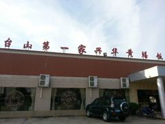 -台山第一家兴华黄鳝饭·黄鳝婆(开平店)