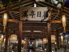 门面-江南赋(内蒙古大厦店)