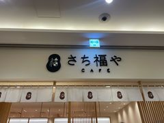 -さち福やCAFE(ピオレ姫路店)