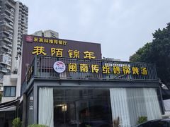 -巷陌锦年(思明店)
