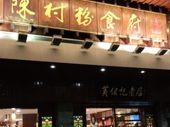 门面-黄但记老店·陈村粉食府