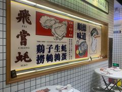 -飞尝蚝·顺德菜·鱼生(顺德总店)