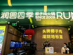 -润园四季椰子鸡火锅(南山海岸城店)