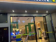-菌公主·野生菌蒸汽火锅(告庄店)