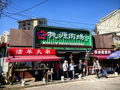 -桃源市场(解放路店)