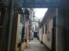 门面-永兴餐厅(复兴中路店)