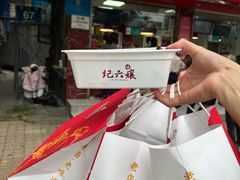 -王浩儿纪六孃甜皮鸭(乐山总店)