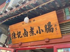 -陈记卤煮小肠