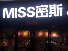 门面-miss密斯韩餐(平阳景苑店)