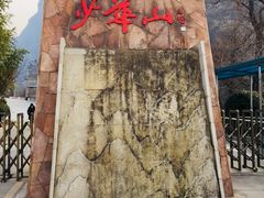 -少华山国家森林公园