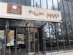 门面-开口笑·精选水饺