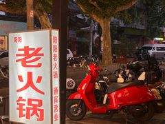 -阳阳老火锅(小南门店)