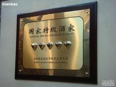 特级酒家评定-上海老饭店(北京分店)