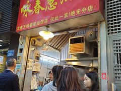 -咏春葱油饼(德政中路店)