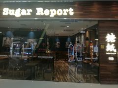 门面-糖纸甜品(慈溪城西银泰店)