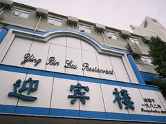 -迎宾楼(解放西街店)