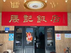 -腰记饭店(龙源路店)