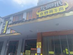 门面-炊烟小炒黄牛肉(东庆街店)