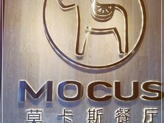 -MOCUS莫卡斯餐厅(祥云小镇店)