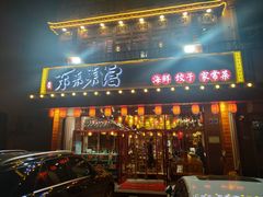 门面-东来菜馆•手抓海鲜家常菜•海鲜锅贴(鸽子窝店)