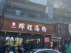 -辉程汤粉(沿江店)