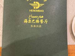-海尔巴格新疆餐厅(东来兴店)