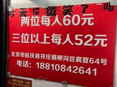 价格表-柳沟豆腐宴64号院