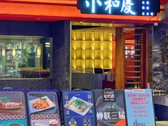 -小和庆·知味(首铸万科店)