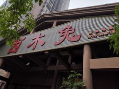 -西木兔(大圆祥店)