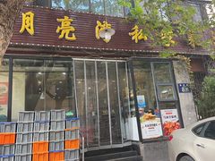 -晚归月亮湾私家菜(临邑路店)