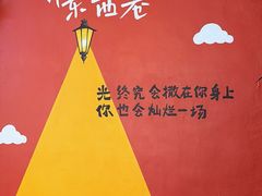 -东西巷