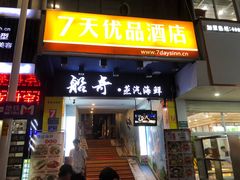 门面-船奇蒸汽海鲜·闽菜(八市海鲜总店)