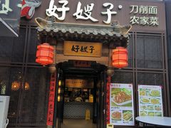 -好嫂子酱猪手•农家菜(华远坊店)